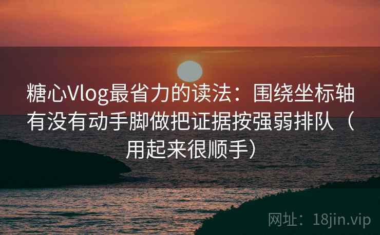 糖心Vlog最省力的读法：围绕坐标轴有没有动手脚做把证据按强弱排队（用起来很顺手）