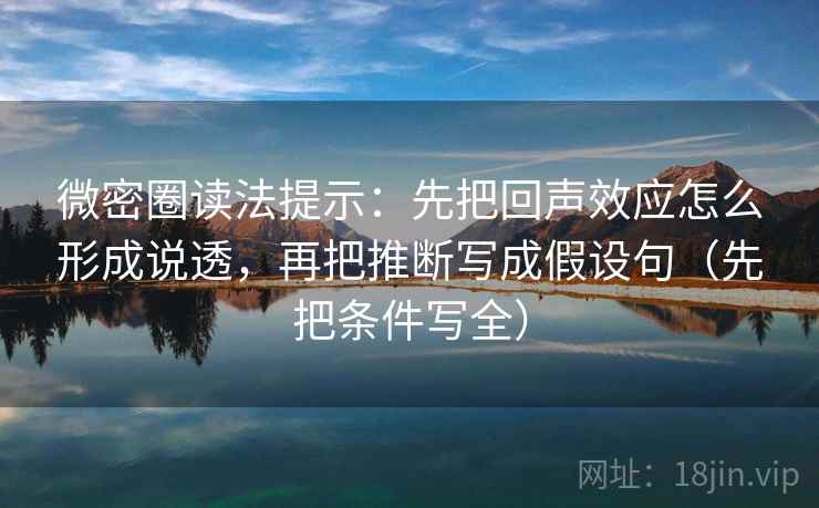 微密圈读法提示：先把回声效应怎么形成说透，再把推断写成假设句（先把条件写全）