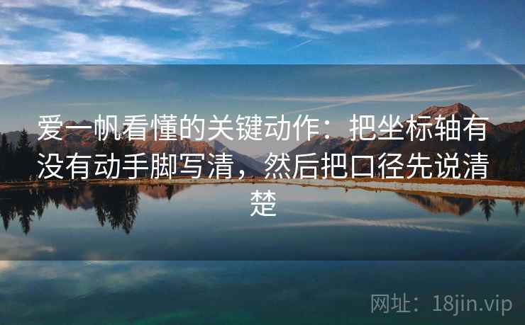 爱一帆看懂的关键动作：把坐标轴有没有动手脚写清，然后把口径先说清楚