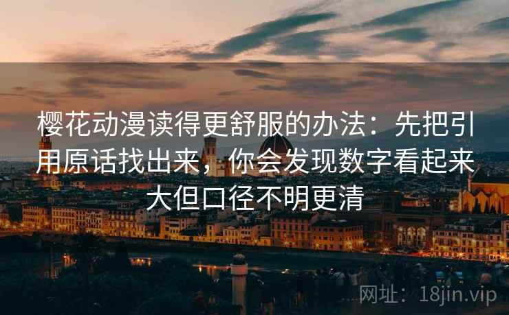樱花动漫读得更舒服的办法：先把引用原话找出来，你会发现数字看起来大但口径不明更清